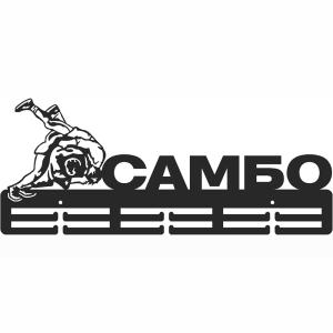 Купить Медальница Самбо серия Стандарт в Йошкар-Оле 