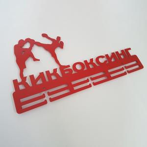 Купить Медальница Кикбоксинг серия Стандарт в Йошкар-Оле 